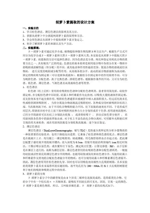 胡萝卜素的提取