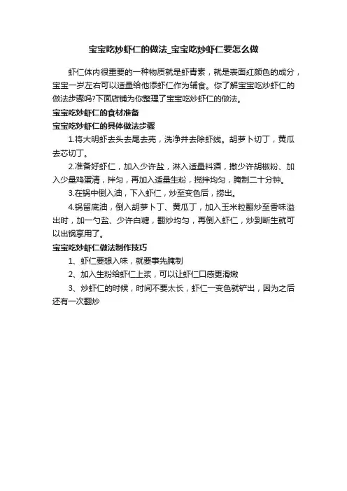 宝宝吃炒虾仁的做法_宝宝吃炒虾仁要怎么做