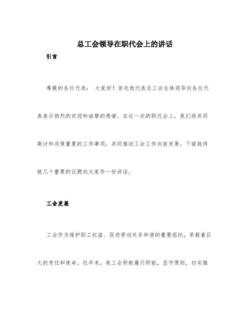 总工会领导在职代会上的讲话