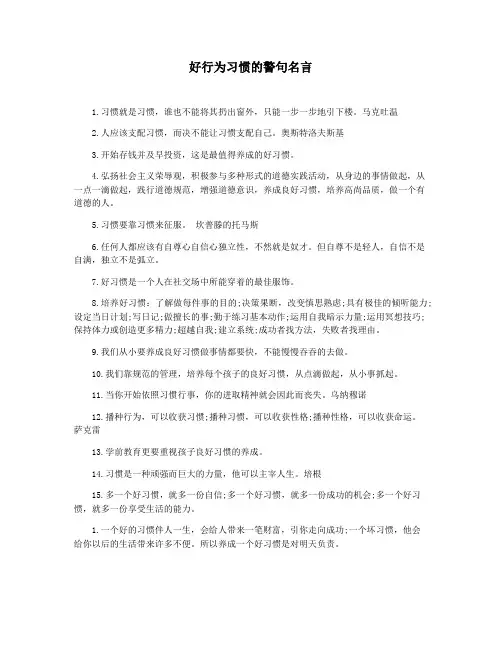 好行为习惯的警句名言