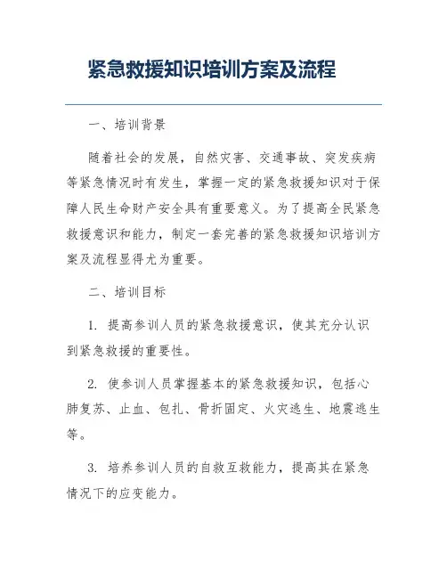 紧急救援知识培训方案及流程