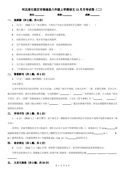 河北省石家庄市栾城县八年级上学期语文12月月考试卷(二)