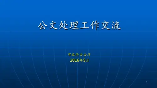 政府公文写作培训精华讲义PPT课件