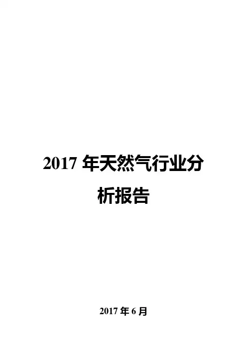 2017年天然气行业分析报告