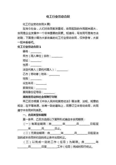化工行业劳动合同（4篇）