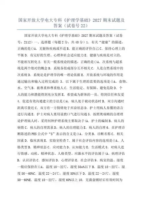 国家开放大学电大专科《护理学基础》2027期末试题及答案(试卷号22)