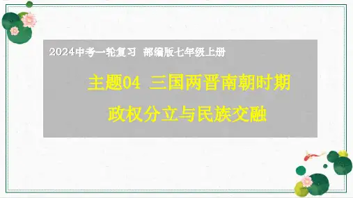 主题04 三国两晋南北朝时期：政权分立与民族交融(课件)-2024年中考历史一轮复习(部编版)