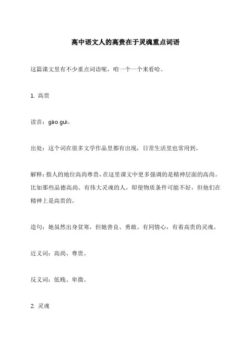高中语文人的高贵在于灵魂重点词语