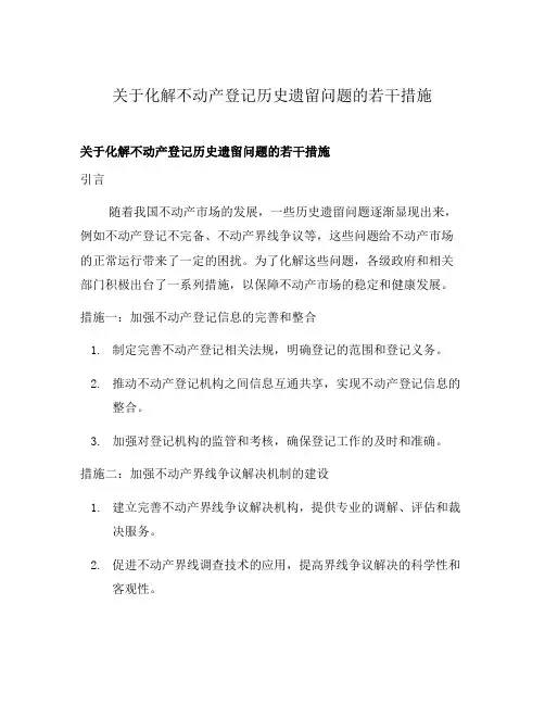 关于化解不动产登记历史遗留问题的若干措施
