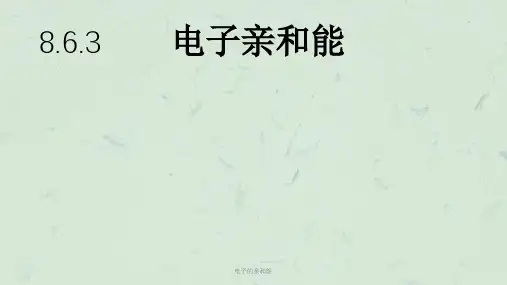电子的亲和能课件