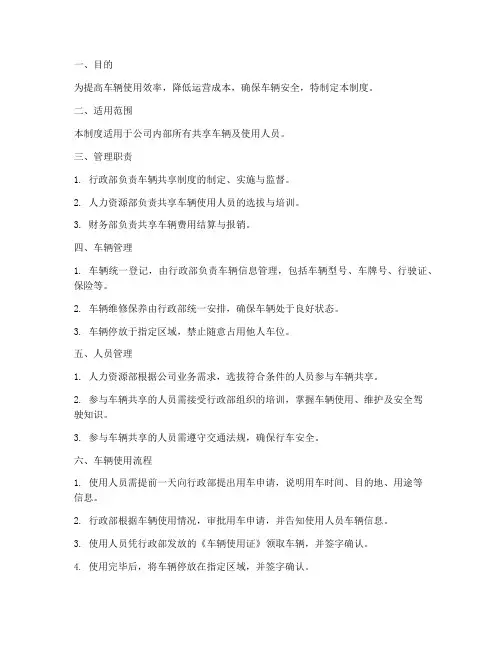 车辆人员共享管理制度范本