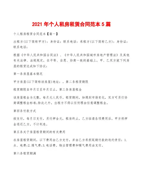 2021年个人租房租赁合同范本5篇