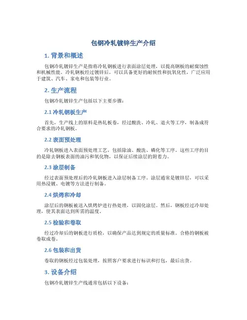 包钢冷轧镀锌生产介绍