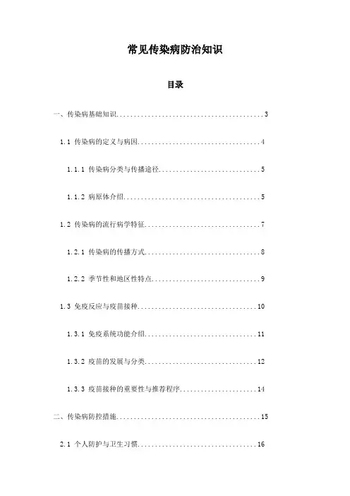 常见传染病防治知识