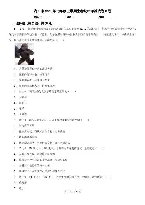 海口市2021年七年级上学期生物期中考试试卷C卷