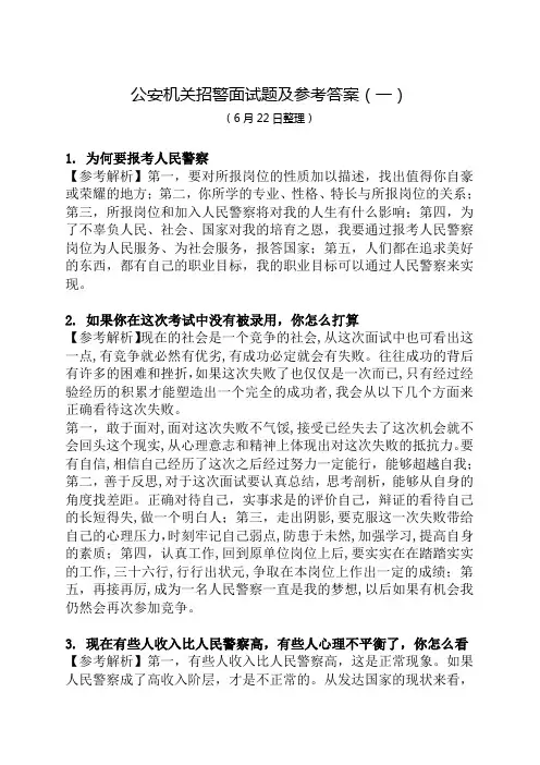 公安机关招警面试题及参考答案