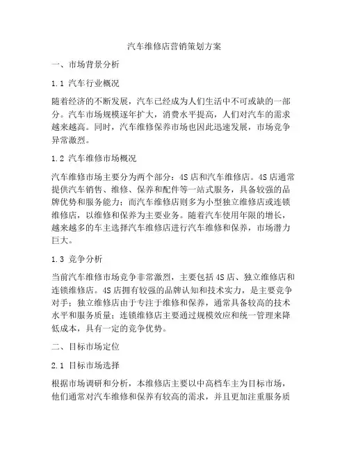 汽车维修店营销策划方案