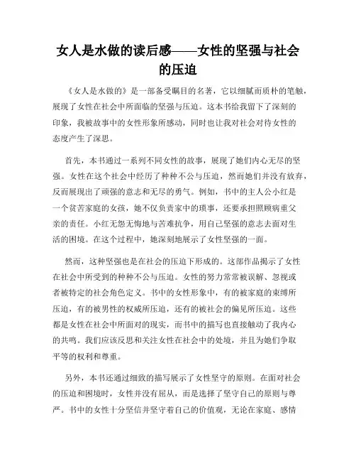 女人是水做的读后感——女性的坚强与社会的压迫