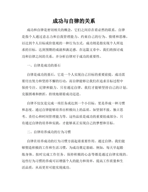 成功与自律的关系