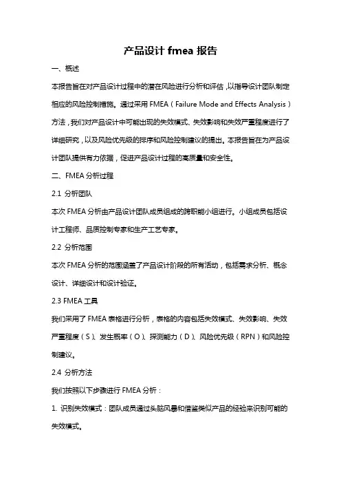 产品设计fmea报告
