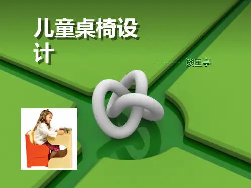 儿童桌椅设计 PPT课件