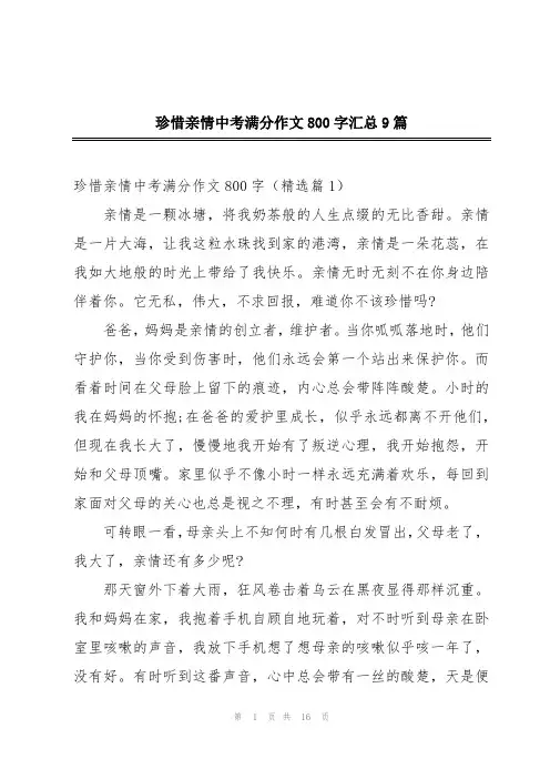 珍惜亲情中考满分作文800字汇总9篇