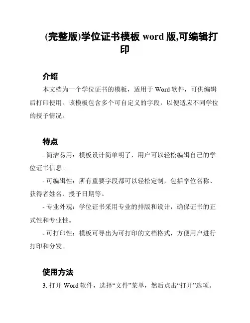 (完整版)学位证书模板word版,可编辑打印