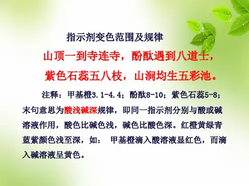 化学指示剂变色范围及规律顺口溜