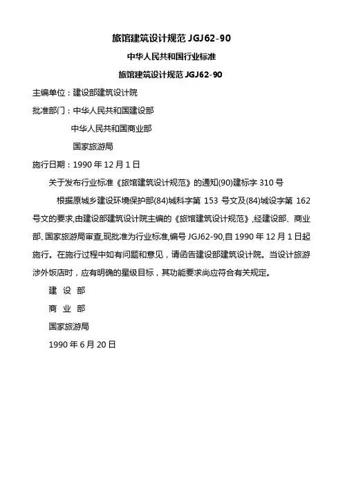 旅馆建筑设计规范JGJ62-90