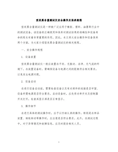 型炭黑含量测试仪安全操作及保养规程