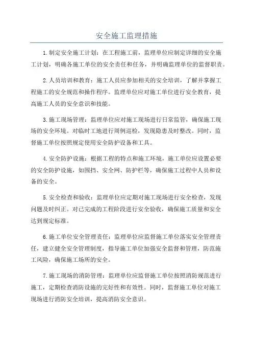 安全施工监理措施