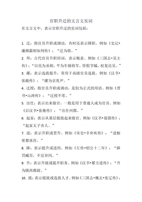 官职升迁的文言文实词