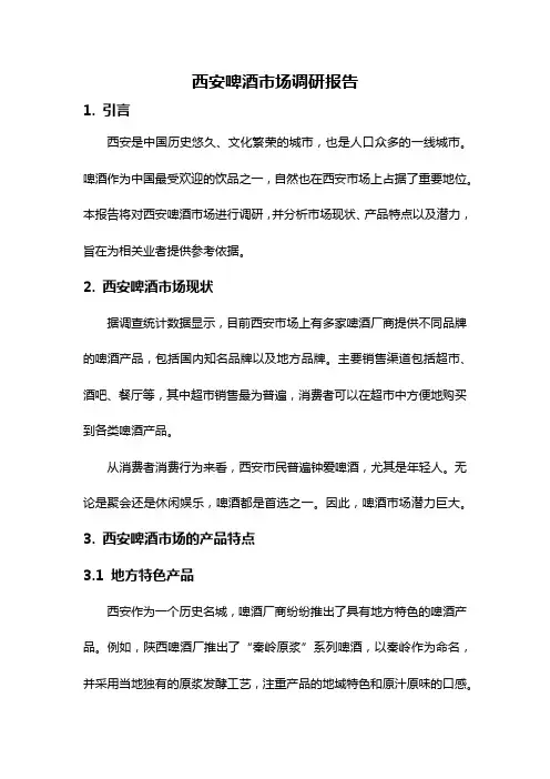 西安啤酒市场调研报告