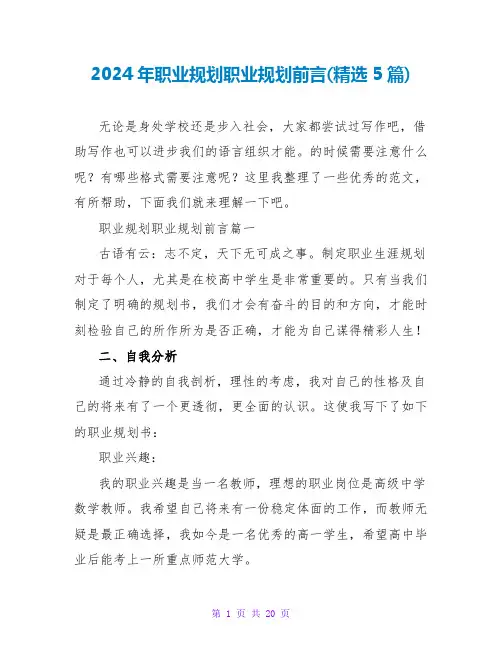 2024年职业规划职业规划前言(5篇)