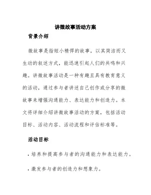讲微故事活动方案