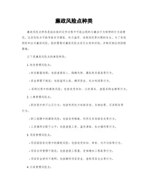廉政风险点种类