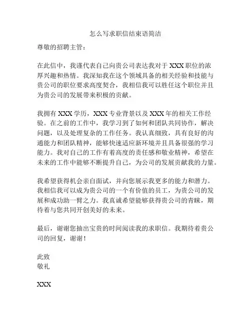 怎么写求职信结束语简洁