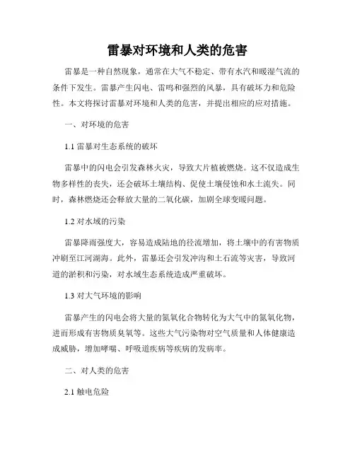 雷暴对环境和人类的危害