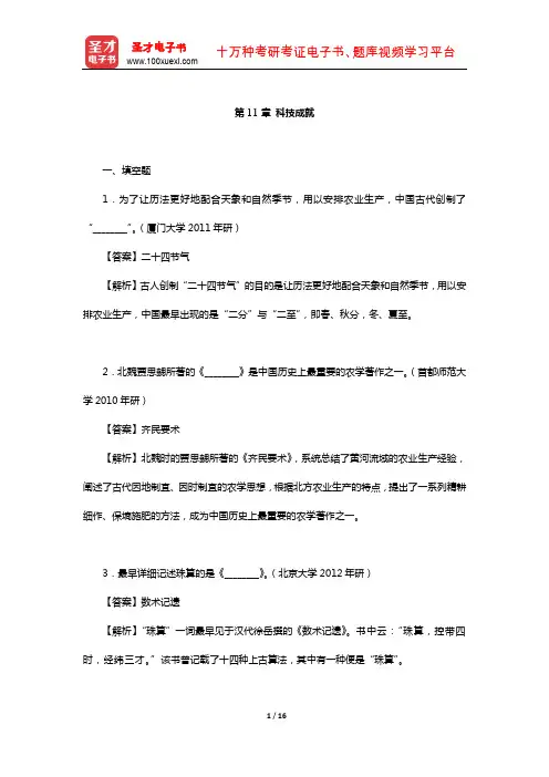 程裕祯《中国文化要略》章节题库(科技成就)【圣才出品】
