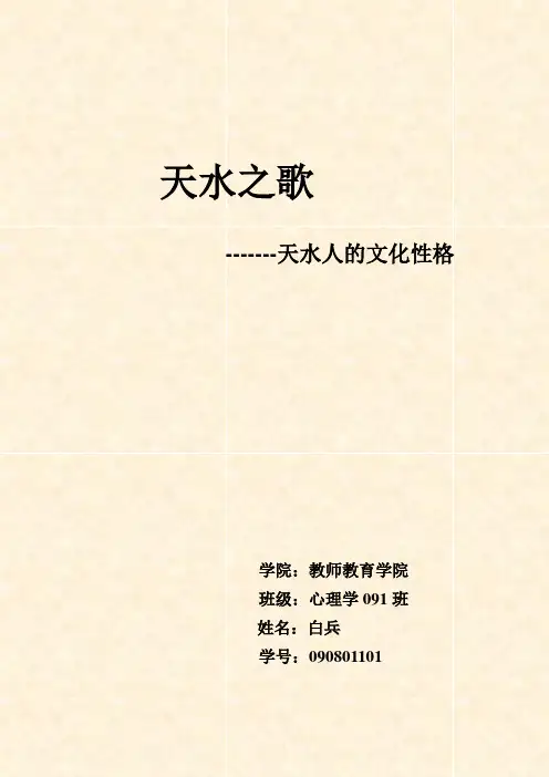天水之歌——天水人的文化性格