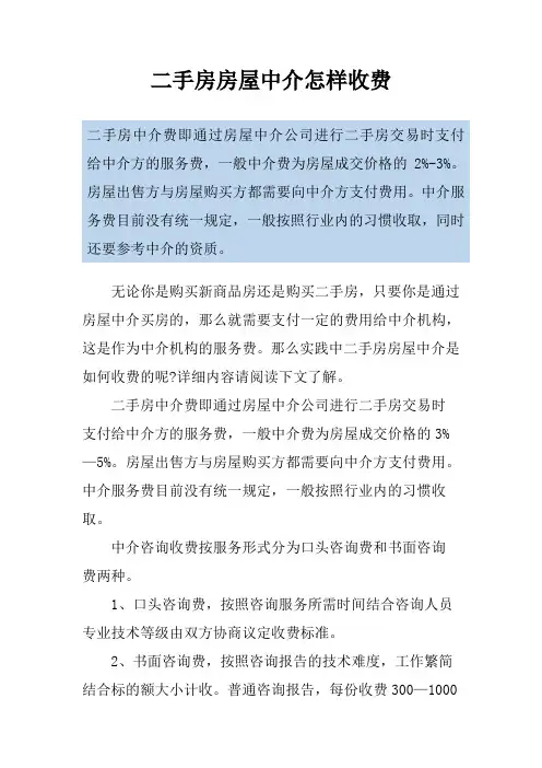 二手房房屋中介怎样收费