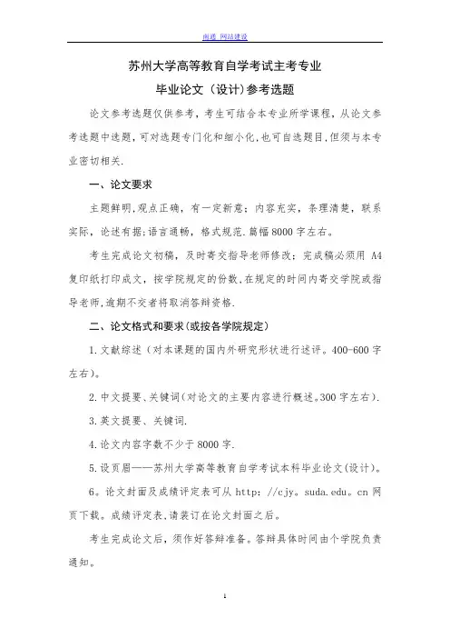 苏州大学高等教育自学考试主考专业毕业论文(设计)参考选题