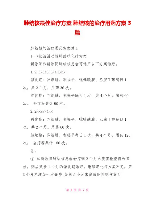 肺结核最佳治疗方案肺结核的治疗用药方案3篇
