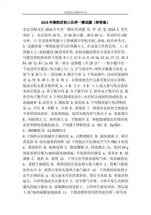 2016年朝阳区初三化学一模试题(附答案)