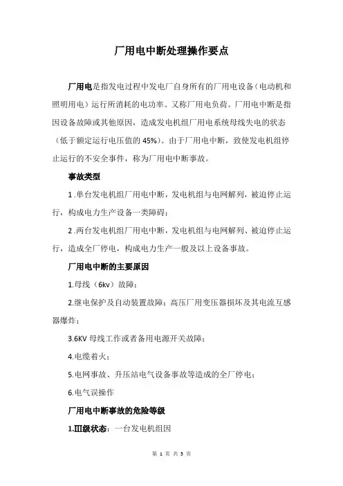 厂用电中断处理操作要点