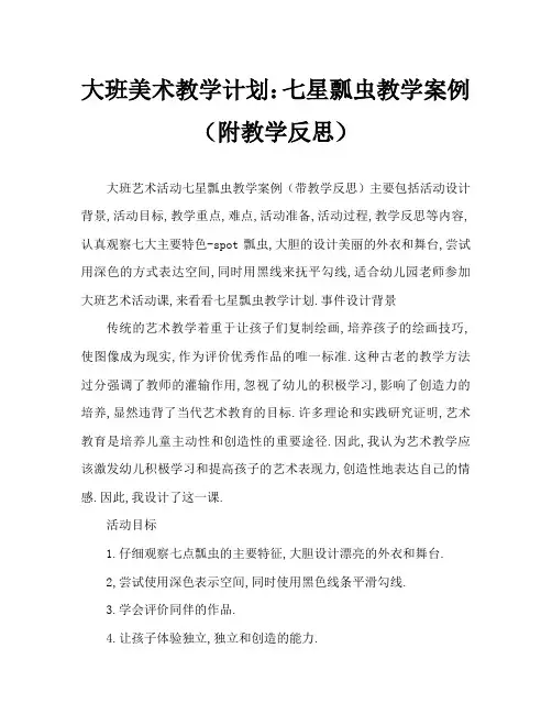 大班美术活动教案：七星瓢虫教案(附教学反思)