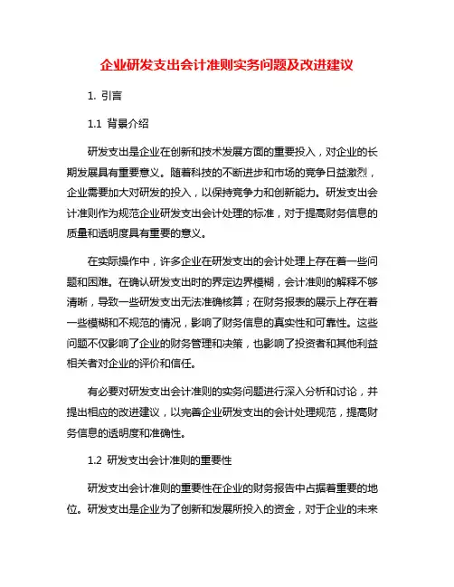 企业研发支出会计准则实务问题及改进建议