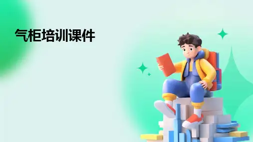气柜培训课件