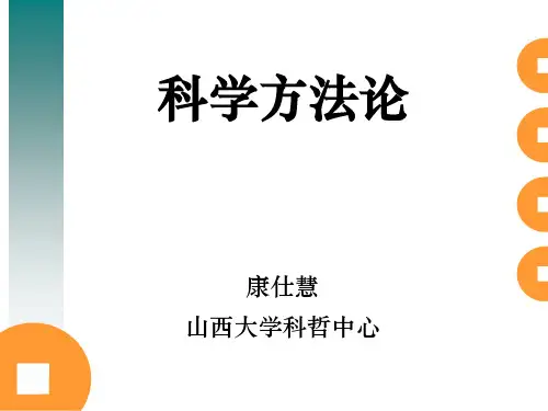 科学方法论-什么是科学及科学研究？课件