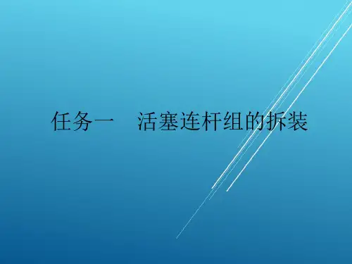 汽车构造与拆装项目四 曲柄连杆机构的拆装